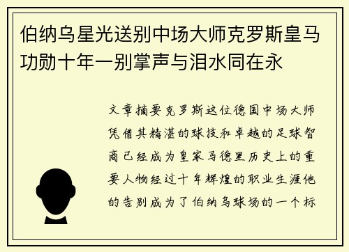 伯纳乌星光送别中场大师克罗斯皇马功勋十年一别掌声与泪水同在永