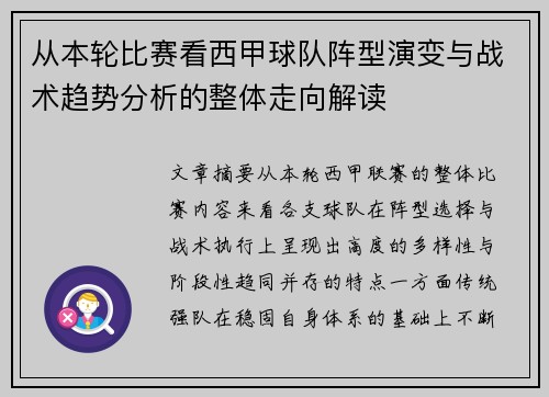 从本轮比赛看西甲球队阵型演变与战术趋势分析的整体走向解读