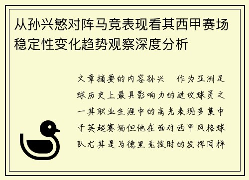 从孙兴慜对阵马竞表现看其西甲赛场稳定性变化趋势观察深度分析