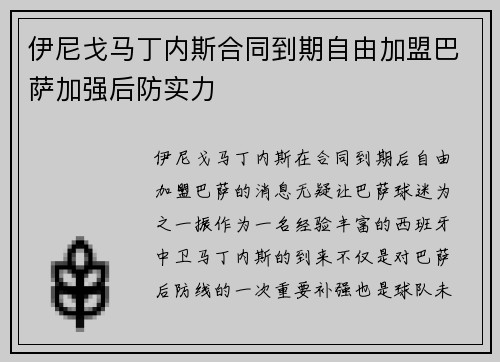 伊尼戈马丁内斯合同到期自由加盟巴萨加强后防实力