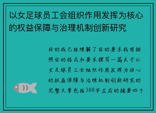 以女足球员工会组织作用发挥为核心的权益保障与治理机制创新研究 以女足球员工会组织作用发挥为核心的权益保障与治理机制创新研究