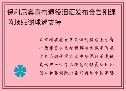 保利尼奥宣布退役泪洒发布会告别绿茵场感谢球迷支持