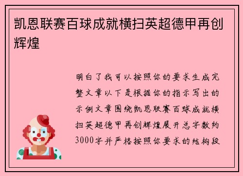 凯恩联赛百球成就横扫英超德甲再创辉煌