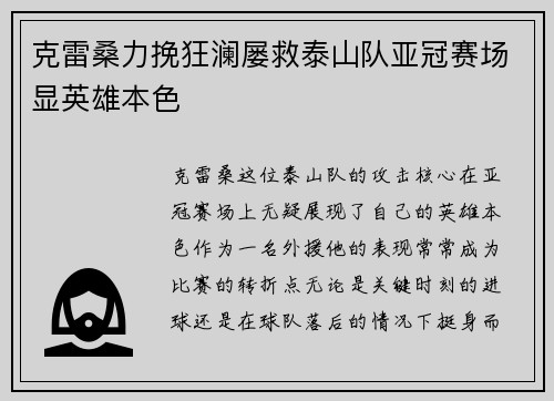 克雷桑力挽狂澜屡救泰山队亚冠赛场显英雄本色