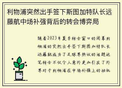 利物浦突然出手签下斯图加特队长远藤航中场补强背后的转会博弈局