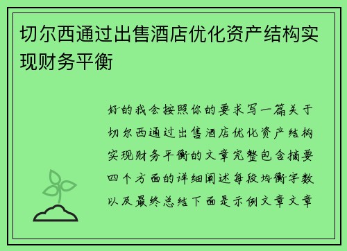 切尔西通过出售酒店优化资产结构实现财务平衡