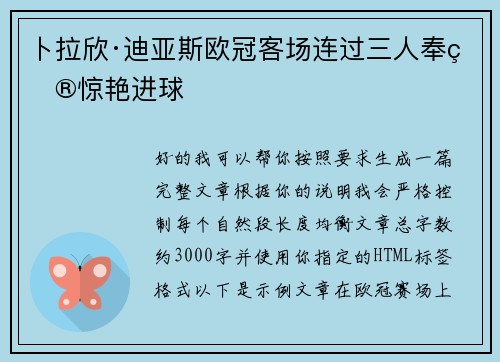 卜拉欣·迪亚斯欧冠客场连过三人奉献惊艳进球 卜拉欣·迪亚斯欧冠客场连过三人奉献惊艳进球