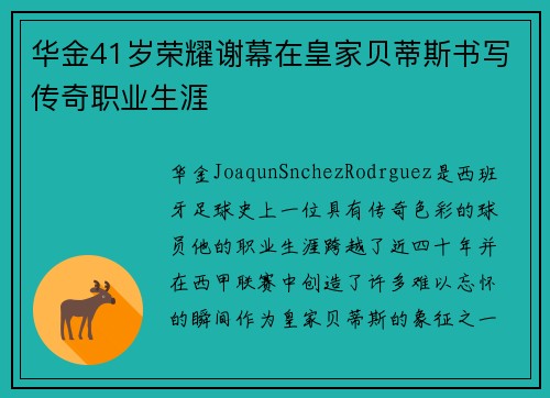 华金41岁荣耀谢幕在皇家贝蒂斯书写传奇职业生涯 华金41岁荣耀谢幕在皇家贝蒂斯书写传奇职业生涯