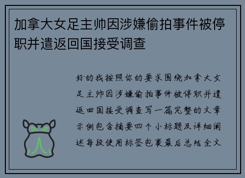 加拿大女足主帅因涉嫌偷拍事件被停职并遣返回国接受调查