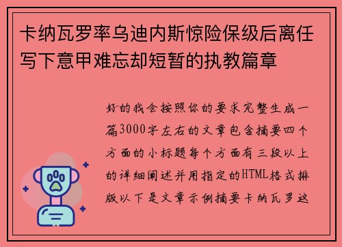 卡纳瓦罗率乌迪内斯惊险保级后离任写下意甲难忘却短暂的执教篇章