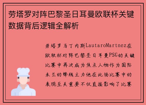 劳塔罗对阵巴黎圣日耳曼欧联杯关键数据背后逻辑全解析 劳塔罗对阵巴黎圣日耳曼欧联杯关键数据背后逻辑全解析