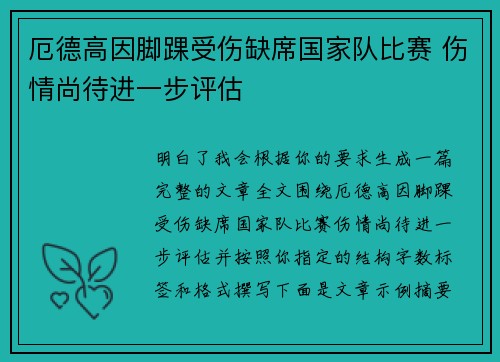 厄德高因脚踝受伤缺席国家队比赛 伤情尚待进一步评估