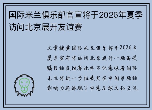 国际米兰俱乐部官宣将于2026年夏季访问北京展开友谊赛 国际米兰俱乐部官宣将于2026年夏季访问北京展开友谊赛