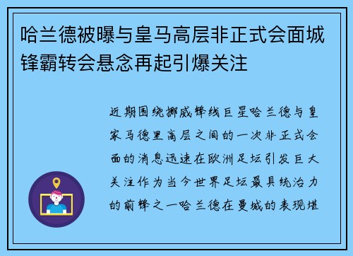 哈兰德被曝与皇马高层非正式会面城锋霸转会悬念再起引爆关注 哈兰德被曝与皇马高层非正式会面城锋霸转会悬念再起引爆关注