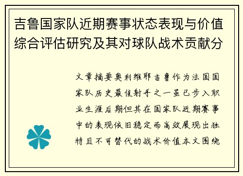 吉鲁国家队近期赛事状态表现与价值综合评估研究及其对球队战术贡献分析 吉鲁国家队近期赛事状态表现与价值综合评估研究及其对球队战术贡献分析