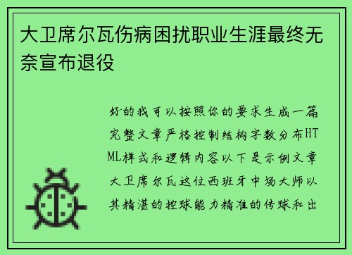 大卫席尔瓦伤病困扰职业生涯最终无奈宣布退役 大卫席尔瓦伤病困扰职业生涯最终无奈宣布退役