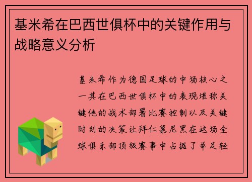基米希在巴西世俱杯中的关键作用与战略意义分析 基米希在巴西世俱杯中的关键作用与战略意义分析