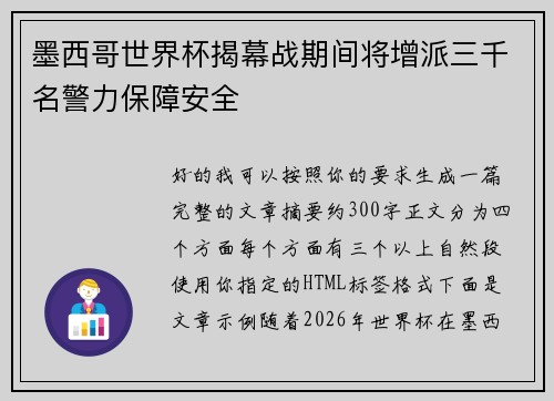 墨西哥世界杯揭幕战期间将增派三千名警力保障安全 墨西哥世界杯揭幕战期间将增派三千名警力保障安全