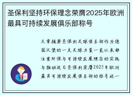圣保利坚持环保理念荣膺2025年欧洲最具可持续发展俱乐部称号