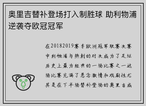 奥里吉替补登场打入制胜球 助利物浦逆袭夺欧冠冠军 奥里吉替补登场打入制胜球 助利物浦逆袭夺欧冠冠军