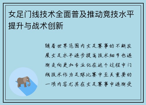 女足门线技术全面普及推动竞技水平提升与战术创新