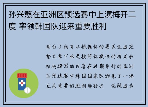 孙兴慜在亚洲区预选赛中上演梅开二度 率领韩国队迎来重要胜利 孙兴慜在亚洲区预选赛中上演梅开二度 率领韩国队迎来重要胜利