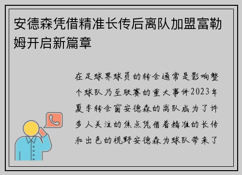 安德森凭借精准长传后离队加盟富勒姆开启新篇章