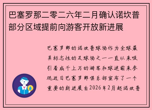 巴塞罗那二零二六年二月确认诺坎普部分区域提前向游客开放新进展