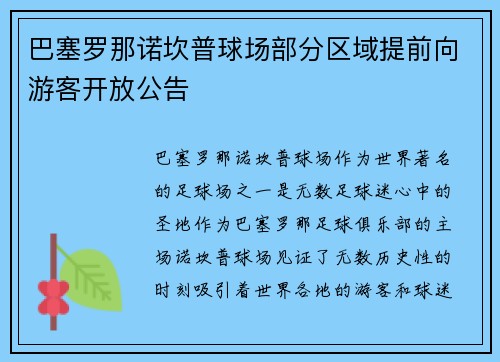 巴塞罗那诺坎普球场部分区域提前向游客开放公告
