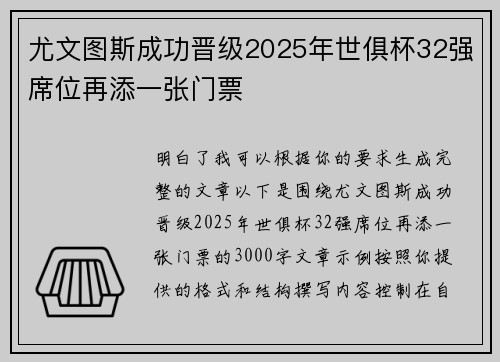 尤文图斯成功晋级2025年世俱杯32强席位再添一张门票