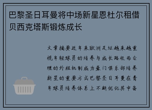 巴黎圣日耳曼将中场新星恩杜尔租借贝西克塔斯锻炼成长
