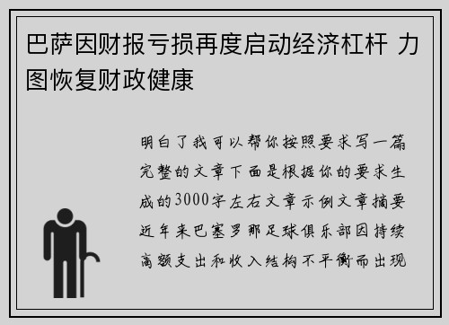 巴萨因财报亏损再度启动经济杠杆 力图恢复财政健康