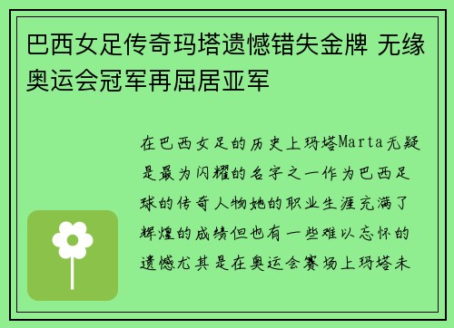 巴西女足传奇玛塔遗憾错失金牌 无缘奥运会冠军再屈居亚军 巴西女足传奇玛塔遗憾错失金牌 无缘奥运会冠军再屈居亚军