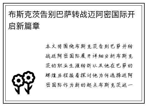 布斯克茨告别巴萨转战迈阿密国际开启新篇章 布斯克茨告别巴萨转战迈阿密国际开启新篇章