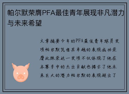 帕尔默荣膺PFA最佳青年展现非凡潜力与未来希望 帕尔默荣膺PFA最佳青年展现非凡潜力与未来希望