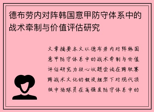 德布劳内对阵韩国意甲防守体系中的战术牵制与价值评估研究
