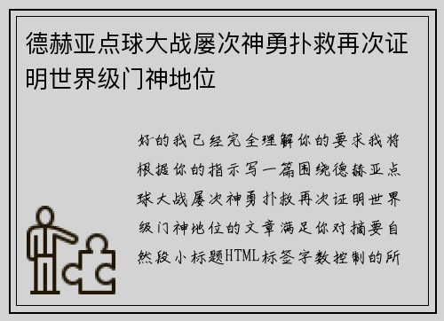 德赫亚点球大战屡次神勇扑救再次证明世界级门神地位