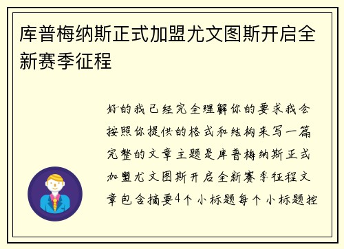 库普梅纳斯正式加盟尤文图斯开启全新赛季征程 库普梅纳斯正式加盟尤文图斯开启全新赛季征程