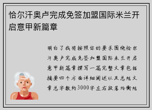 恰尔汗奥卢完成免签加盟国际米兰开启意甲新篇章 恰尔汗奥卢完成免签加盟国际米兰开启意甲新篇章
