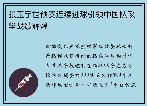 张玉宁世预赛连续进球引领中国队攻坚战绩辉煌