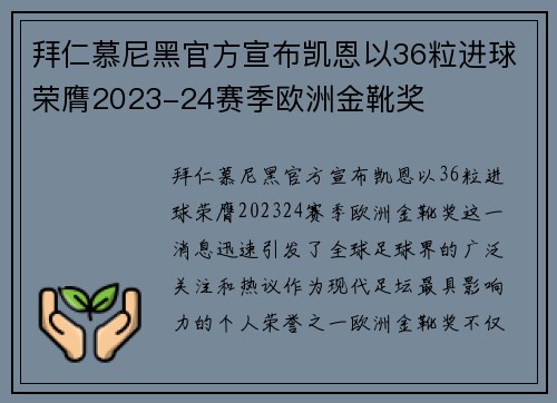 拜仁慕尼黑官方宣布凯恩以36粒进球荣膺2023-24赛季欧洲金靴奖