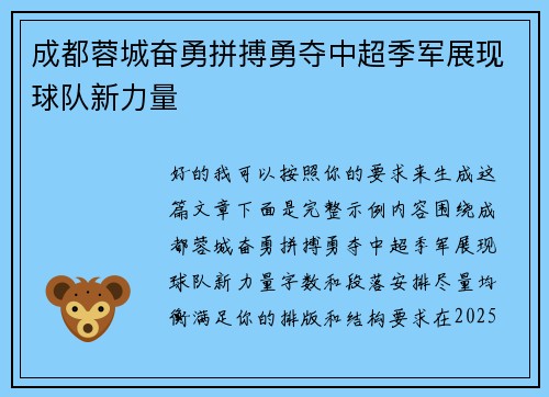 成都蓉城奋勇拼搏勇夺中超季军展现球队新力量 成都蓉城奋勇拼搏勇夺中超季军展现球队新力量