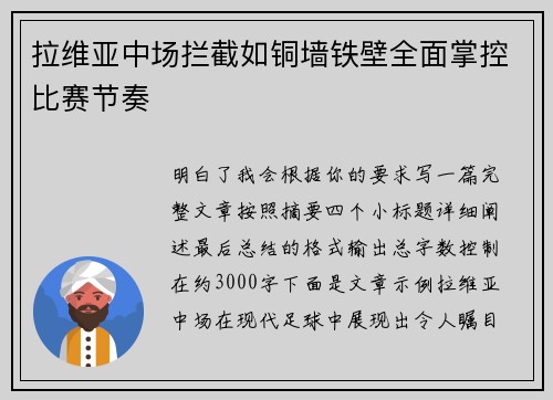 拉维亚中场拦截如铜墙铁壁全面掌控比赛节奏 拉维亚中场拦截如铜墙铁壁全面掌控比赛节奏