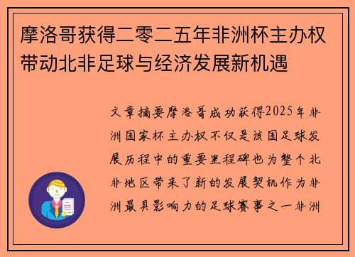 摩洛哥获得二零二五年非洲杯主办权带动北非足球与经济发展新机遇