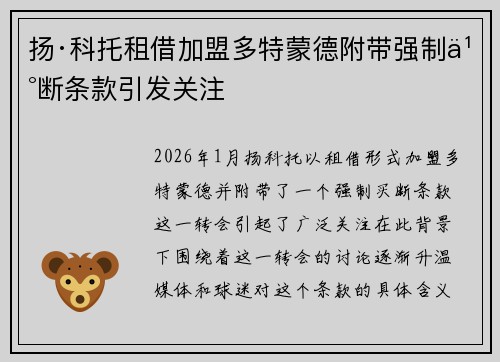 扬·科托租借加盟多特蒙德附带强制买断条款引发关注 扬·科托租借加盟多特蒙德附带强制买断条款引发关注