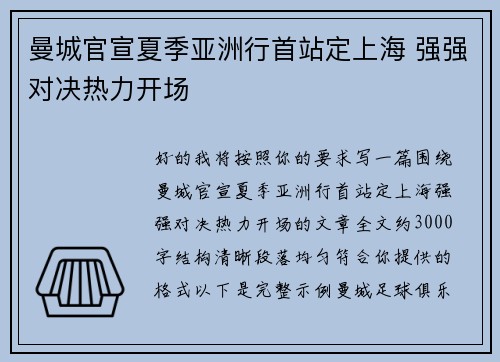曼城官宣夏季亚洲行首站定上海 强强对决热力开场