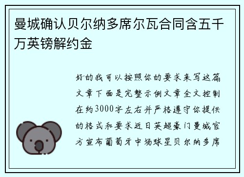 曼城确认贝尔纳多席尔瓦合同含五千万英镑解约金 曼城确认贝尔纳多席尔瓦合同含五千万英镑解约金