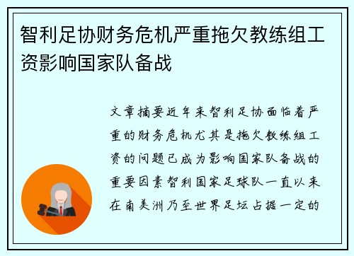 智利足协财务危机严重拖欠教练组工资影响国家队备战 智利足协财务危机严重拖欠教练组工资影响国家队备战