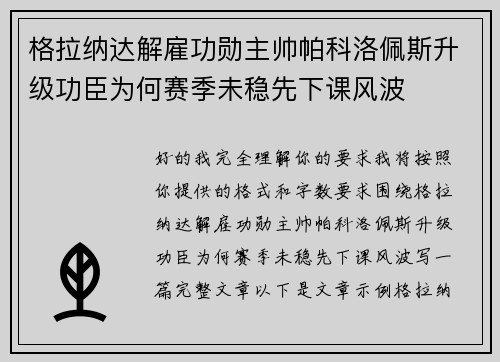 格拉纳达解雇功勋主帅帕科洛佩斯升级功臣为何赛季未稳先下课风波 格拉纳达解雇功勋主帅帕科洛佩斯升级功臣为何赛季未稳先下课风波