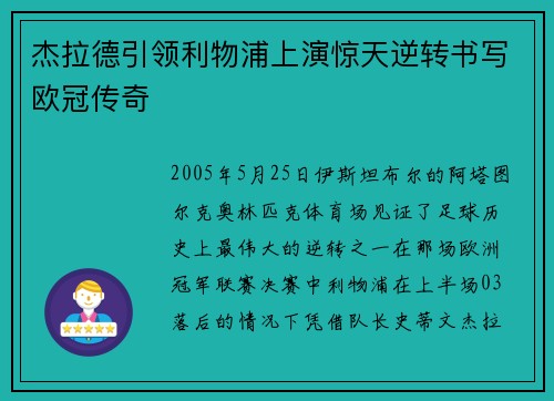 杰拉德引领利物浦上演惊天逆转书写欧冠传奇
